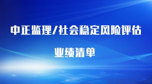 監(jiān)理、風(fēng)評(píng)